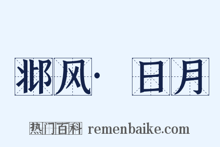 邶风·日月是什么意思的图片